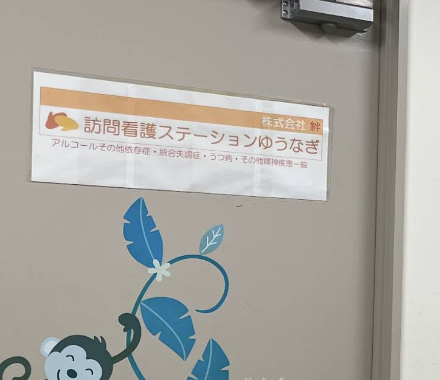 訪問看護ステーションゆうなぎ